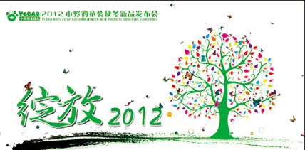 蓄勢(shì)勃發(fā) 小野豹童裝2012秋冬新品發(fā)布會(huì)與實(shí)效投資新篇章
